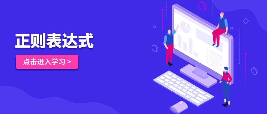 正则表达式