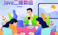 java二维数组