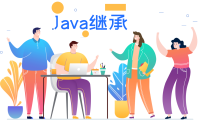 java继承