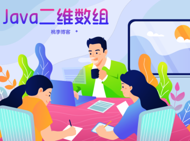 java二维数组