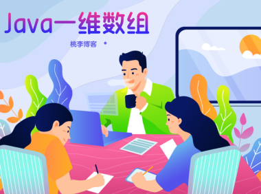 java一维数组
