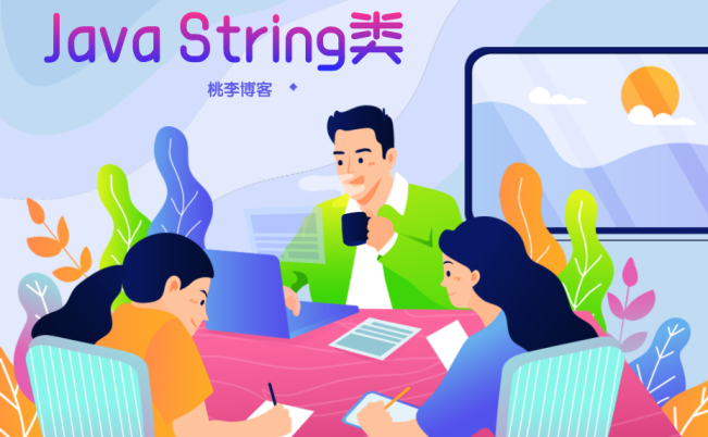 java String类