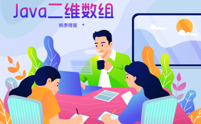 java二维数组