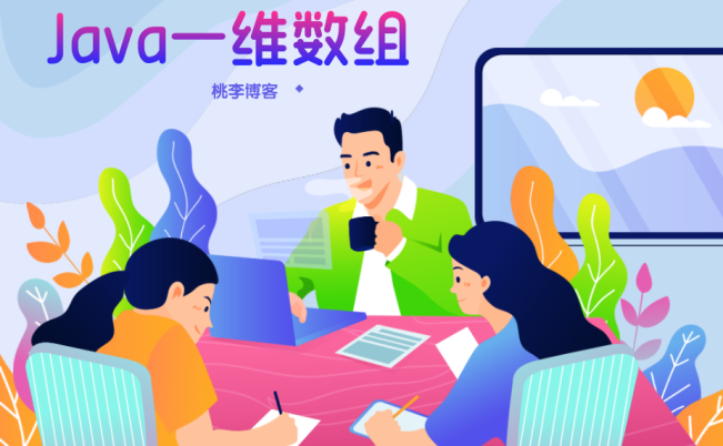 java一维数组