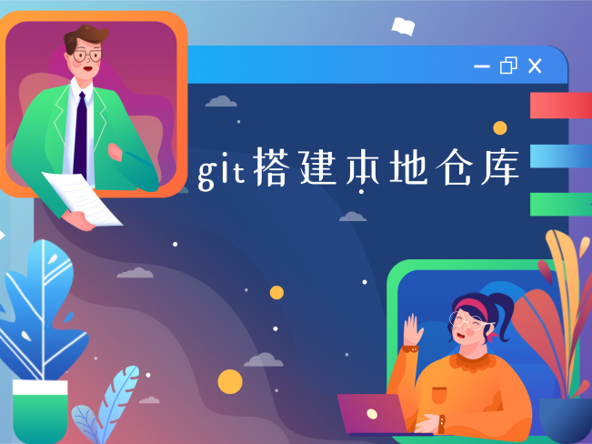 通过Git搭建本地仓库