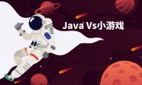 Java Vs小游戏