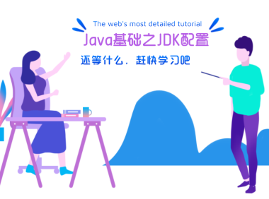 java运行环境配置(jdk配置)