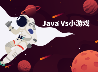 Java Vs小游戏