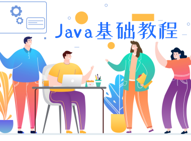 java基础教程 持续更新(点击即可查看文章)