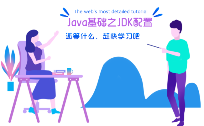 java运行环境配置(jdk配置)