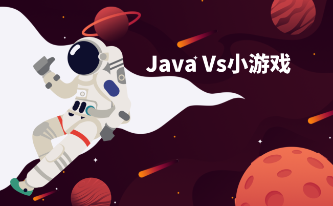 Java Vs小游戏