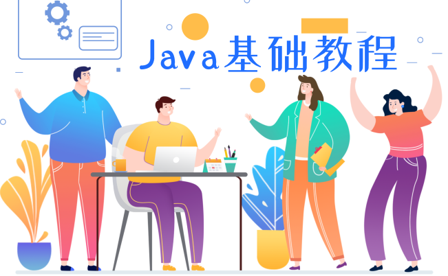 java基础教程 持续更新(点击即可查看文章)